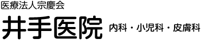 府中市住吉町・井手医院