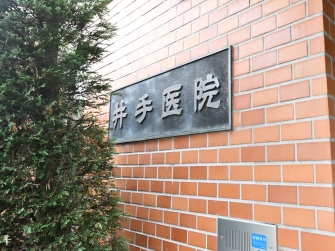 府中市住吉町・井手医院